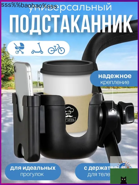 Подстаканник для коляски двойной универсальный черный с держателем для телефона