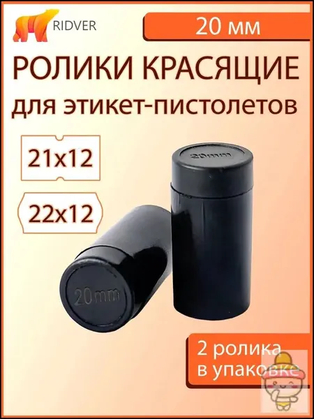 Ролик красящий 20 мм для этикет-пистолета, универсальный краситель для термоэтикеток, совместимость с большинством моделей, 2 шт в упаковке, износостойкое покрытие, профессиональный расходный материал
