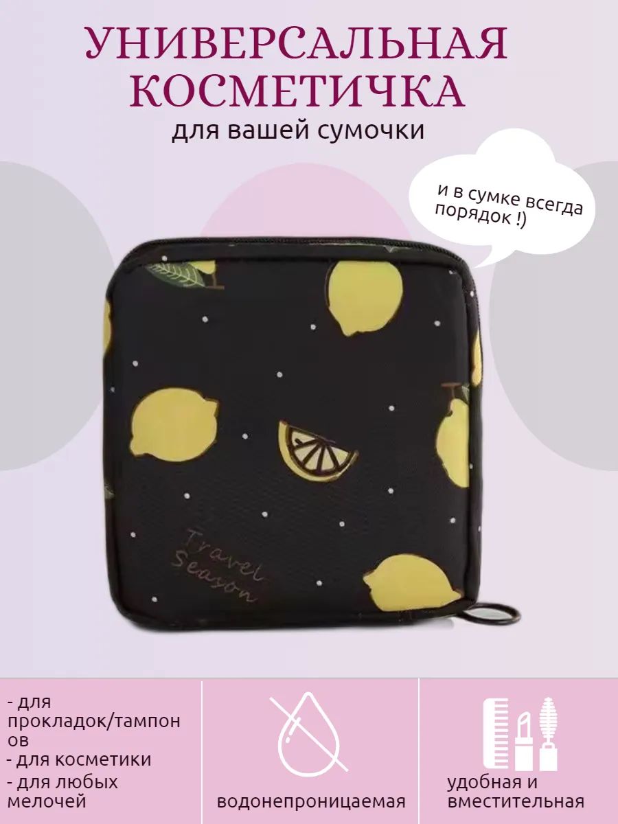 Косметичка дорожная