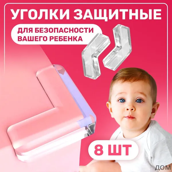 Защитный уголок