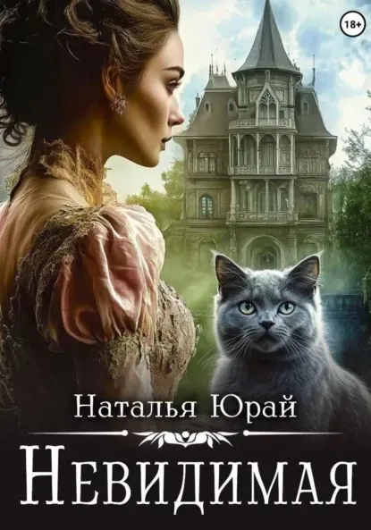 Невидимая | Юрай Наталья | Электронная книга