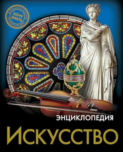 Искусство | Куруськина Мария | Электронная книга