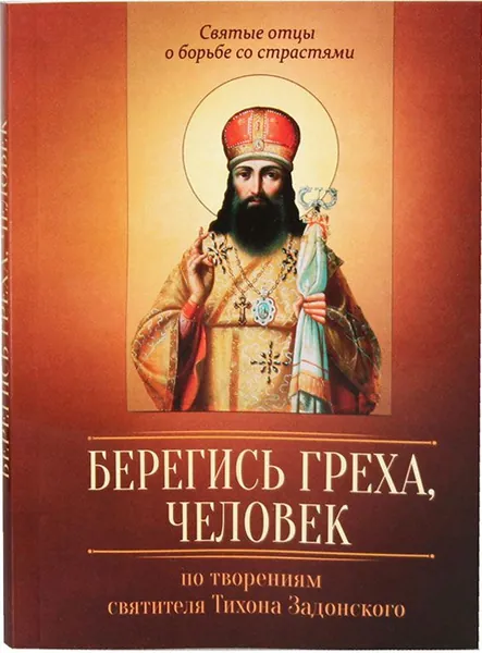 Берегись греха, человек. По творениям святителя Тихона Задонского. Благовест, Москва