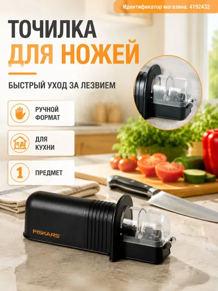 Точилка для ножей, ножниц "fiskars посуда и ножи", 1 предм.