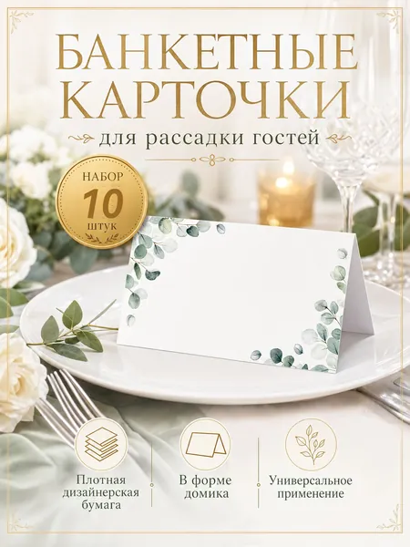 Банкетная карточка, 10 шт