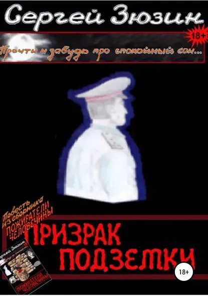 Призрак подземки. Повесть из сборника Пожиратели человечины | Зюзин Сергей, Зюзина Художник Ирина | Электронная книга