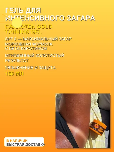 Carroten Intensive Tanning Spf 0 Интенсивный загар Гель для загара 150 мл