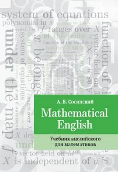 Mathematical English : Учебник английского для математиков | Сосинский Алексей Брониславович
