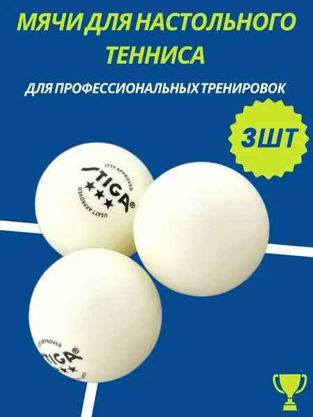 а Мячи для настольного тенниса профессиональные 3шт