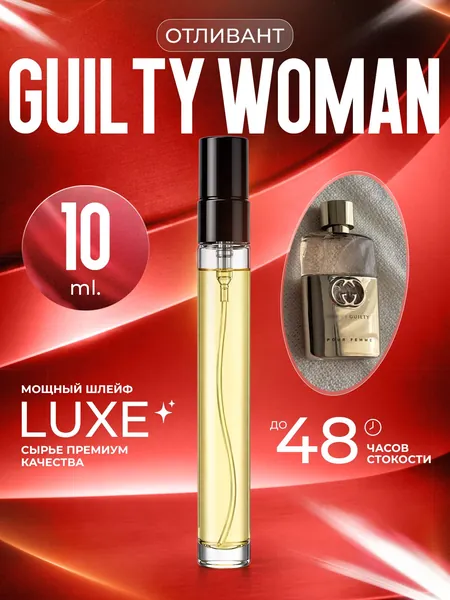 XOXO PARFUMER Наливная парфюмерия Guilty Woman Гилти для нее   отливант духов 10 мл