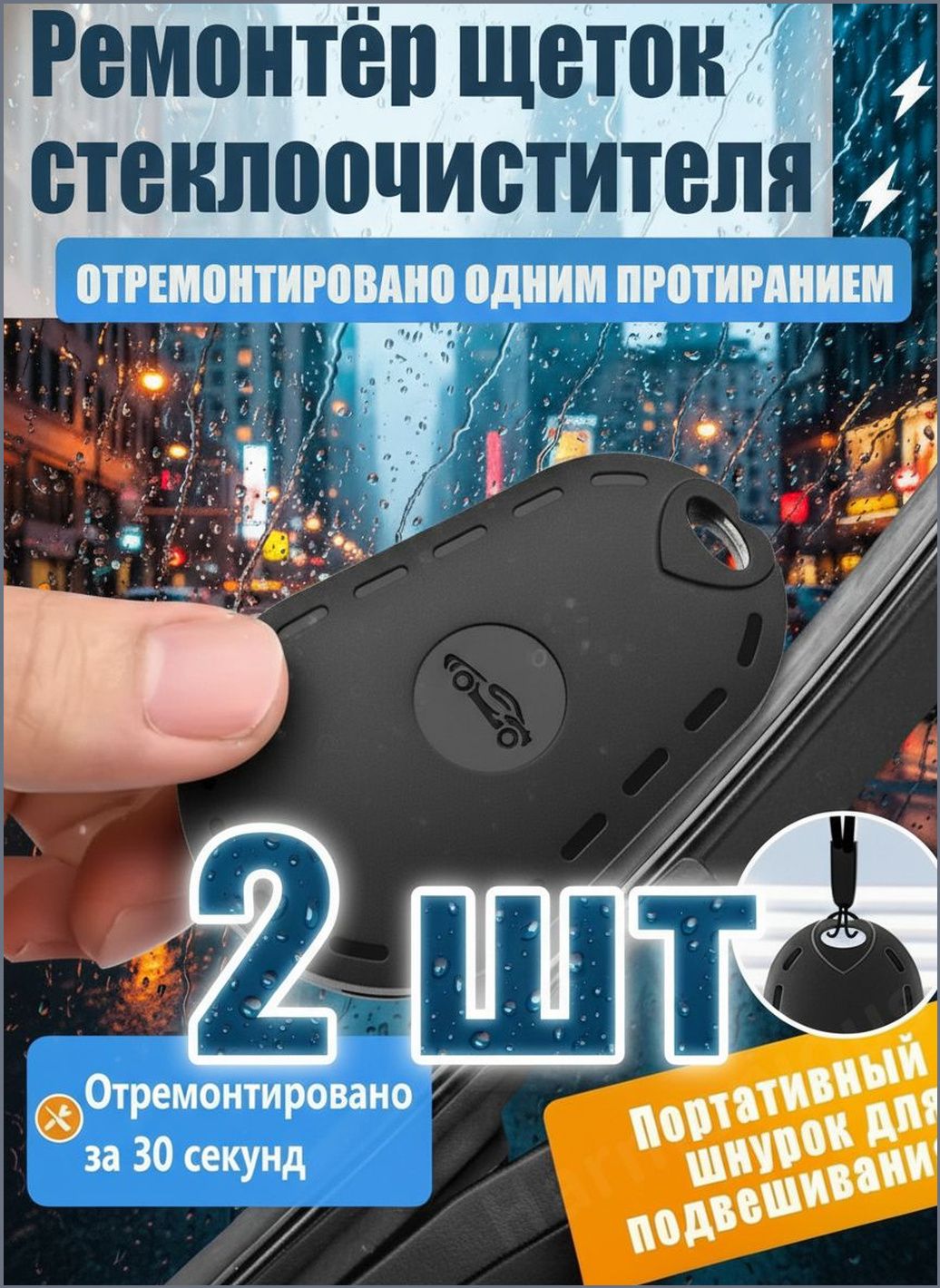 Принадлежности для ремонта стеклоочистителей универсальный инструмент, ремонт резинок, для бескаркасных дворников,2 шт