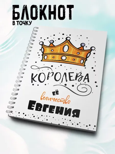 Блокнот А5 в точку для девочек с именем Евгения