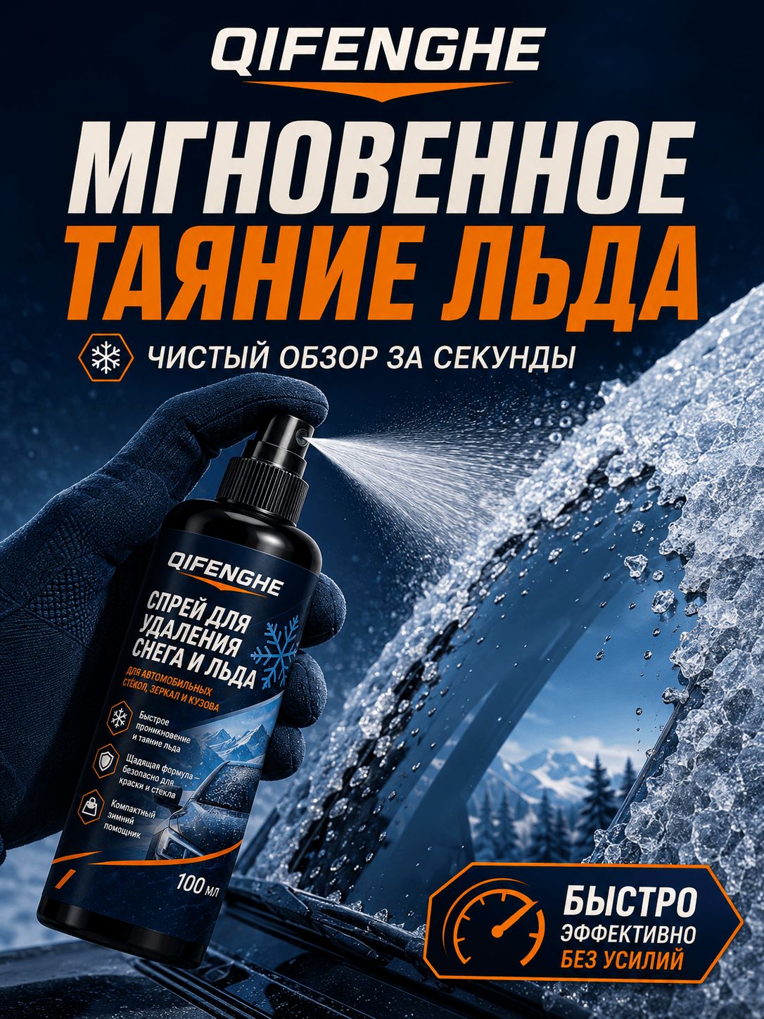 Размораживатель стекол, 100 мл, 1 шт.