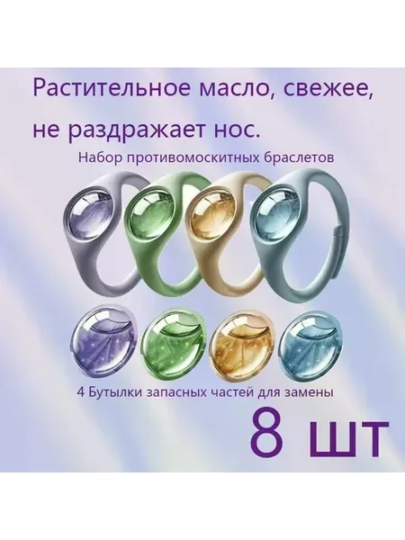 Браслеты от комаров и клещей, 4 шт + 4 флакона
