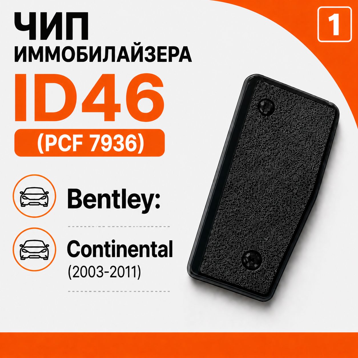 Чип ключа, иммобилайзера для Bentley