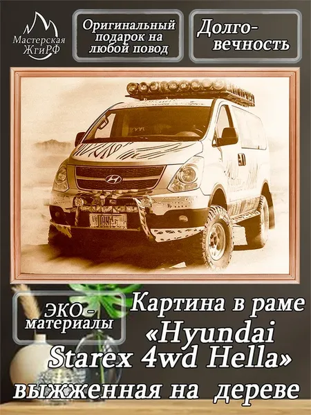 Картина выжженная в раме Hyundai Starex 4wd Hella 21х30см