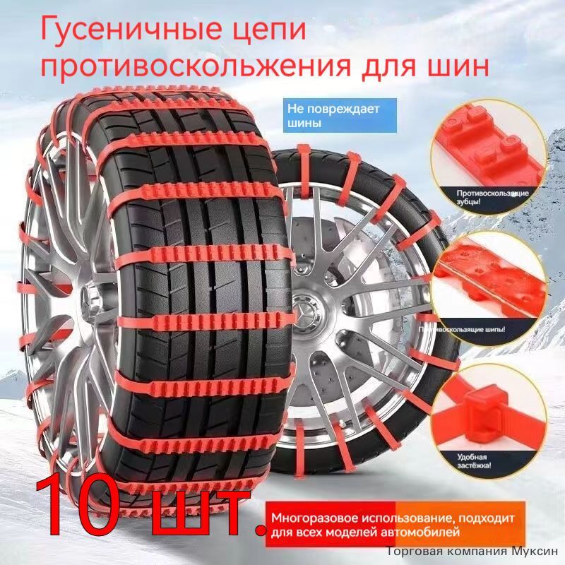 Цепь противоскольжения, длина 93 см, 10 шт.