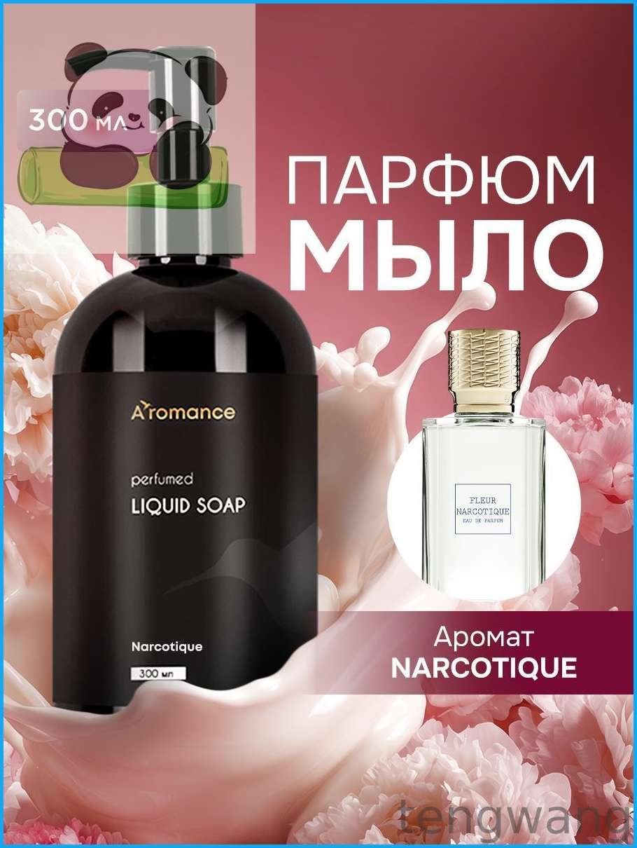 Жидкое мыло для рук, парфюмированное, густое Aromance Narcotique 300 мл
