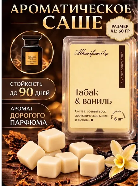 Саше для шкафа ароматическое ТАБАК и ВАНИЛЬ Tobacco Vanill