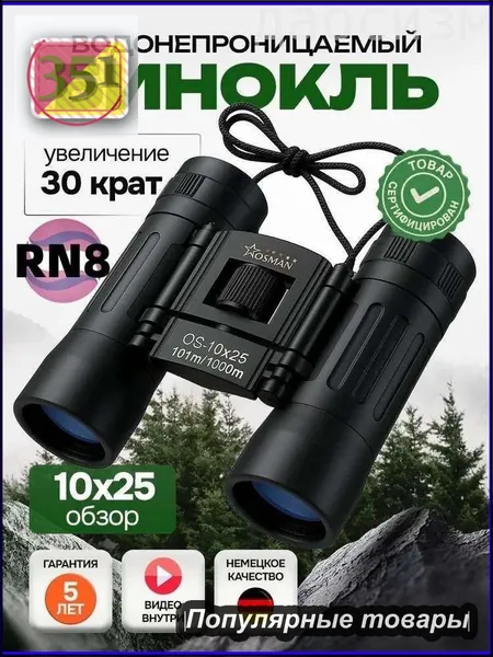 Бинокль