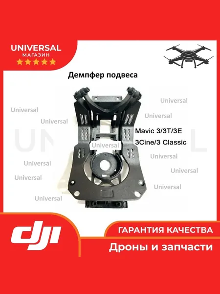 демпфер подвеса в сборе Mavic 3,classic,3T,3E