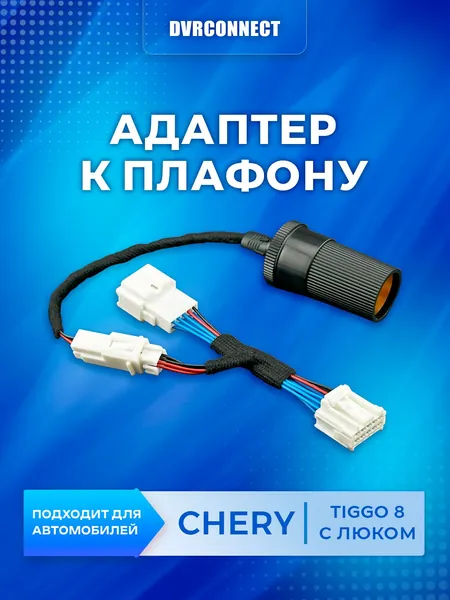 Адаптер для подключения видеорегистратора к плафону CHERY TIGGO 8 (С люком) чери тигго