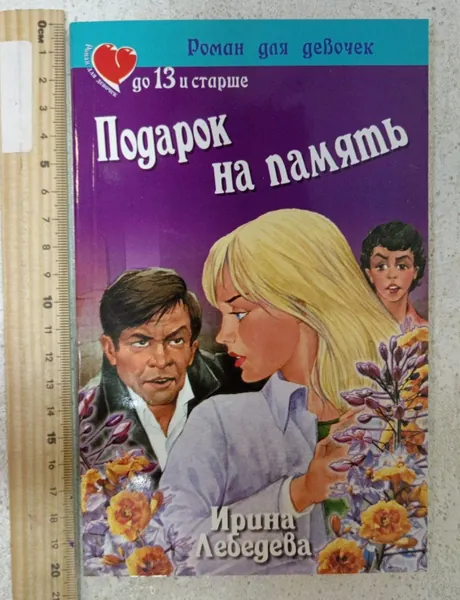 Подарок на память | Лебедева И. | Книга б/у