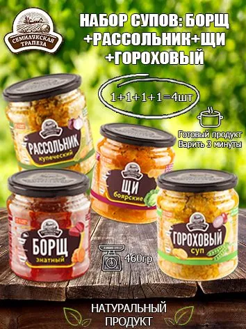 Набор супов Семилукская трапеза, 460гр х 4шт