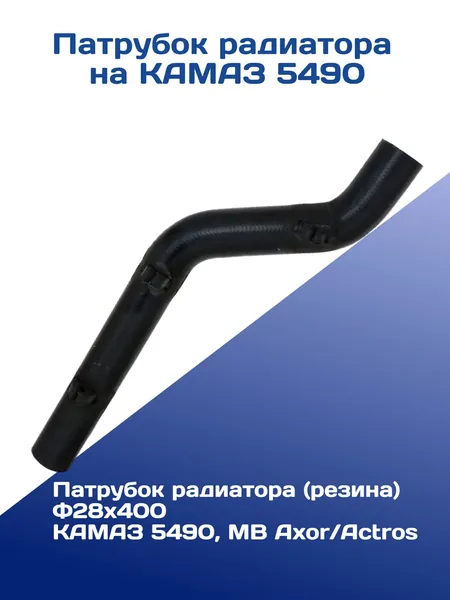 Патрубок радиатора на КАМАЗ 5490
