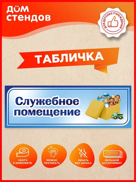 Табличка, Служебное помещение