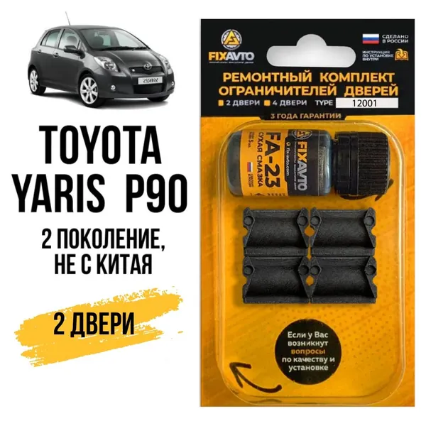 Ремкомплект ограничителей на 2 двери Toyota YARIS (II) P90 НЕ С КИТАЯ 2 поколения, Кузова KSP9#-AG, KSP9#-AH, ZSP9#-AG, ZSP9#-AH, - 2005-2014. Комплект ремонта фиксаторов Тойота Ярис. TYPE 12001