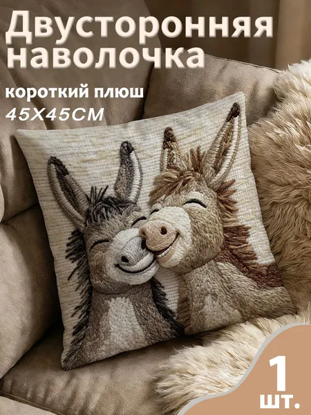 Наволочка 45x45 см 1 шт полиэстер, разноцветный животные