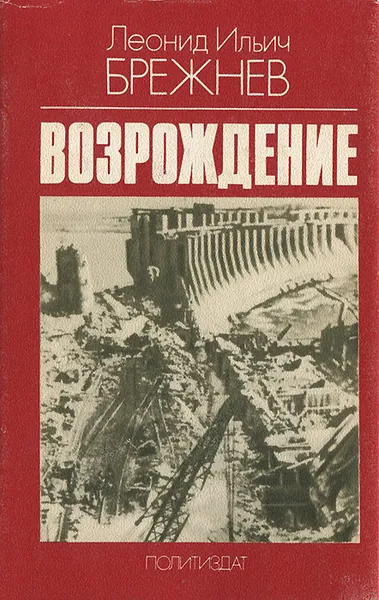 Возрождение | Брежнев Леонид Ильич