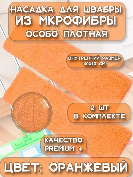 Насадка для швабры из микрофибры