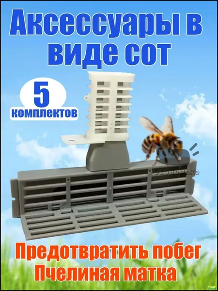 Качественный заградитель с ячейкой для матки