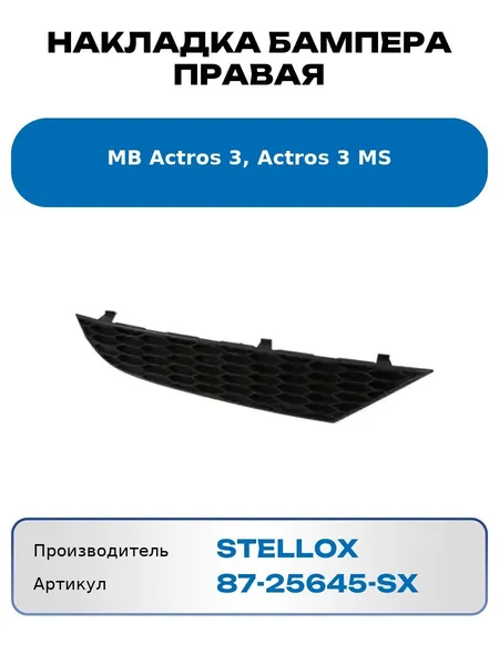 Накладка бампера правая Mb Actros 3, Actros 3 Ms Stellox 8725645Sx