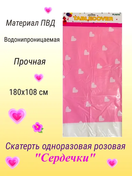 Скатерть одноразовая "Сердечки" розовая
