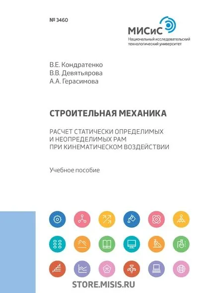 Строительная механика. Расчет статически определимых и неопределимых рам при кинематическом воздействии | Кондратенко Валерий Ерофеевич, Девятьярова Виктория Викторовна | Электронная книга