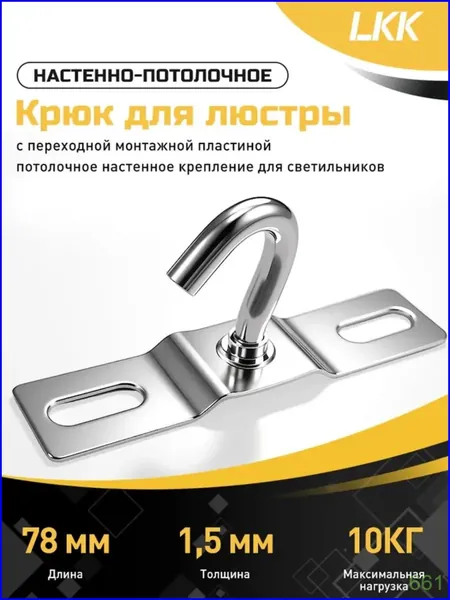 Крюк для люстры универсальный, крепежный кронштейн потолочный с планкой переходник настенно-потолочное монтажное крепление для светильника к потолку 78 мм, толщина стали 1,5 мм, 1 шт