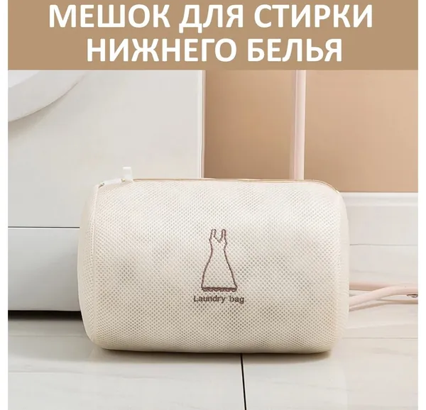 Мешок для стирки длина 30 см, ширина20 см, 1 шт.
