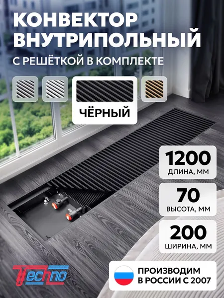 Конвектор 200-65-1200, черная алюминиевая решетка на резинопластиковой основе. Внутрипольный конвектор TECHNO KVZ USUAL водяной отопительный, встраиваемый в пол, длинна 1200 мм