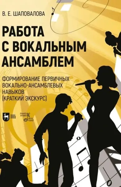 Работа с вокальным ансамблем. Формирование первичных вокально-ансамблевых навыков (краткий экскурс). Учебно-методическое пособие. 2-е издание, стереотипное | Шаповалова Виктория | Электронная книга