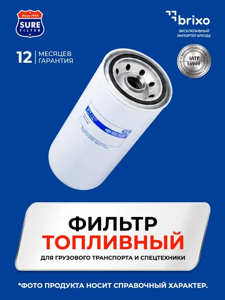 Топливный фильтр Sure Filter SFF9405