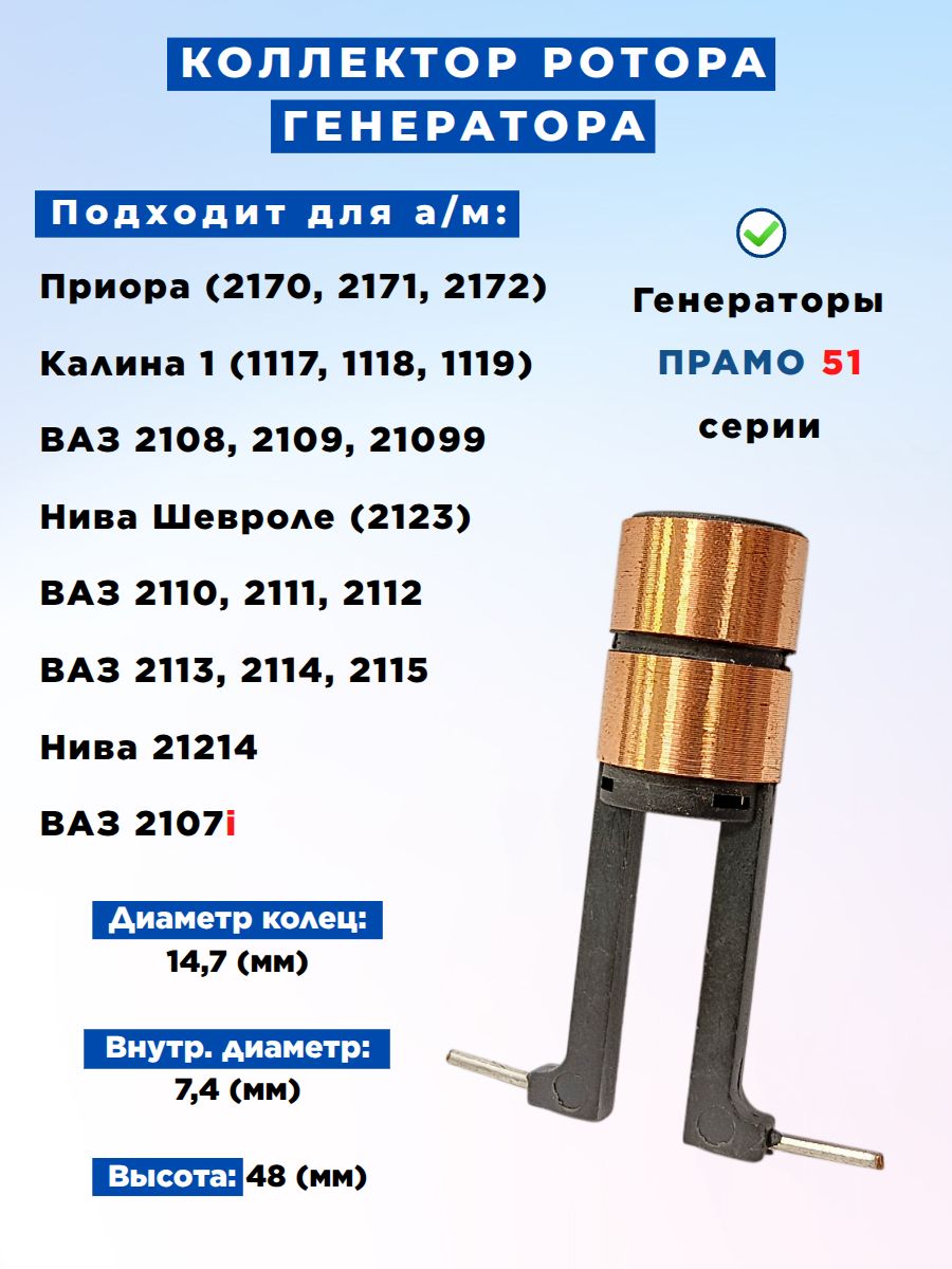 Коллектор ротора генератора Прамо 51-й серии применяется для ВАЗ 2107, 2110, 2112, 2114, подходит для Калина 1, подойдёт на Нива Шевроле 2123, 21214