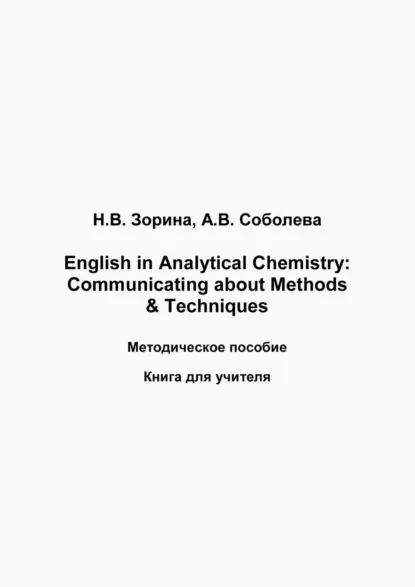 English in Analytical Chemistry. Communicating about Methods & Techniques. Книга для студента | Соболева Александра Владимировна, Зорина Надежда Владимировна | Электронная книга