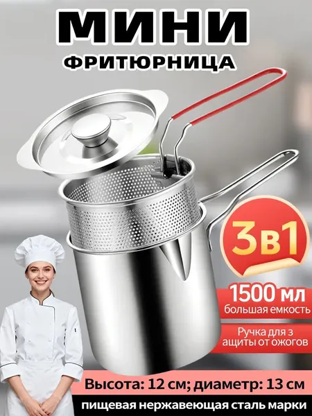Мини-фритюрница из нержавеющей стали со съемной корзиной