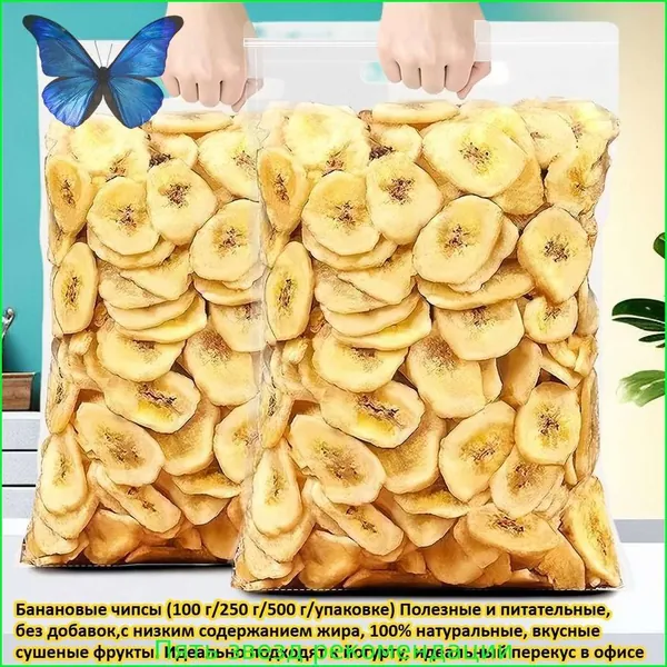 чипсы из банана (100 г/250 г/500 г) Полезные и питательные, без добавок,с низким содержанием жира, 100% натуральные, вкусные сушеные фрукты. Идеально подходят к йогурту, идеальный перекус в офисе