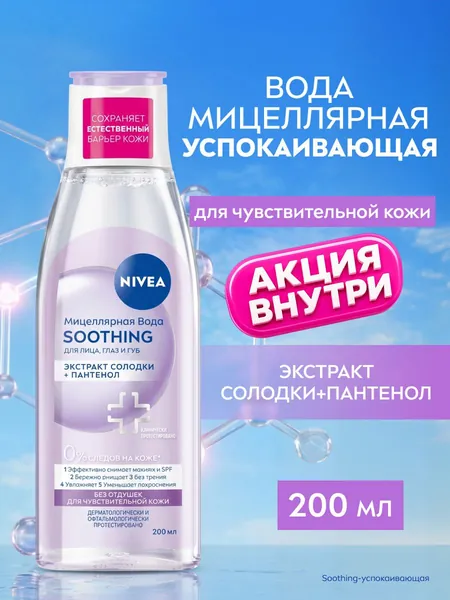Мицеллярная вода NIVEA "Soothing" для лица, глаз и губ для чувствительной кожи, 200 мл.