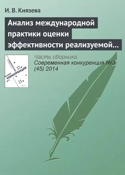 Анализ международной практики оценки эффективности реализуемой конкурентной политики и результативности деятельности конкурентного ведомства | Князева Ирина Владимировна | Электронная книга