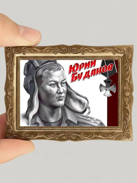 Икона Магнит в Раме " Юрий Буданов "